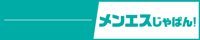 【メンエスじゃぱん】で葛西のメンズエステを検索