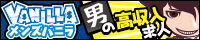 稼げる男性高収入求人・アルバイトはメンズバニラ
